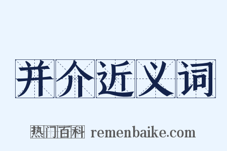 并介近义词是什么意思的图片